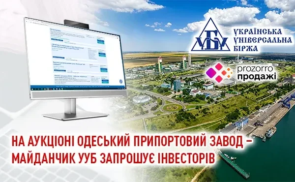 ОПЗ на аукціоні: запрошення інвесторам